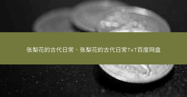 张梨花的古代日常、张梨花的古代日常TxT百度网盘