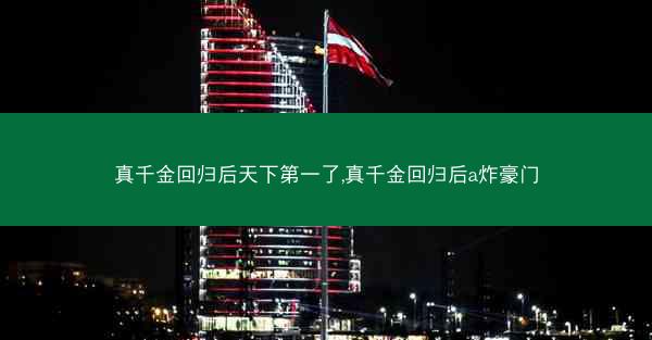 真千金回归后天下第一了,真千金回归后a炸豪门