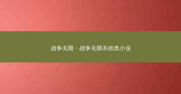 战争无限、战争无限系统类小说