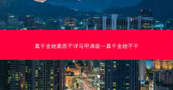 真千金她素质不详马甲满级—真千金她不干
