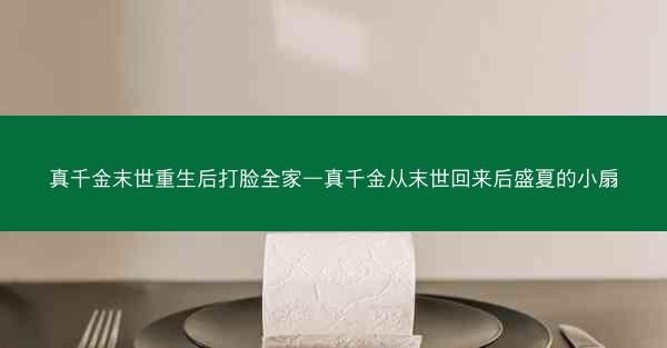 真千金末世重生后打脸全家—真千金从末世回来后盛夏的小扇