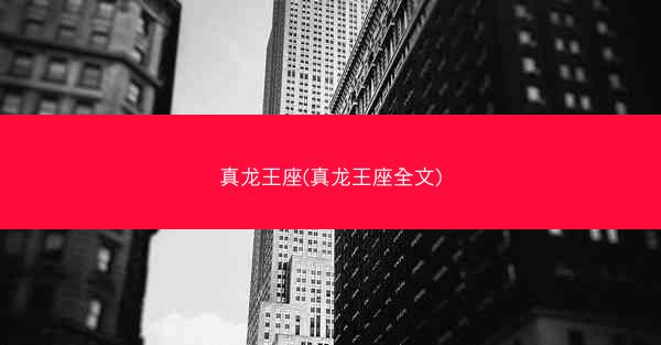 真龙王座(真龙王座全文)