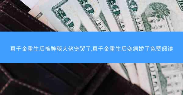 真千金重生后被神秘大佬宠哭了,真千金重生后变病娇了免费阅读