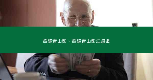 照破青山影、照破青山影江道卿