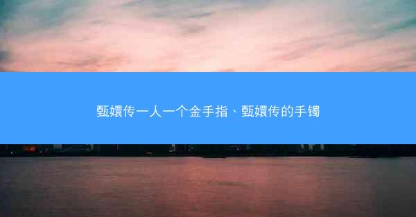 甄嬛传一人一个金手指、甄嬛传的手镯