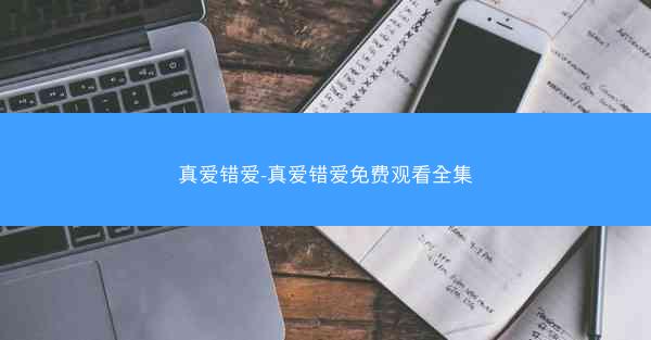 真爱错爱-真爱错爱免费观看全集