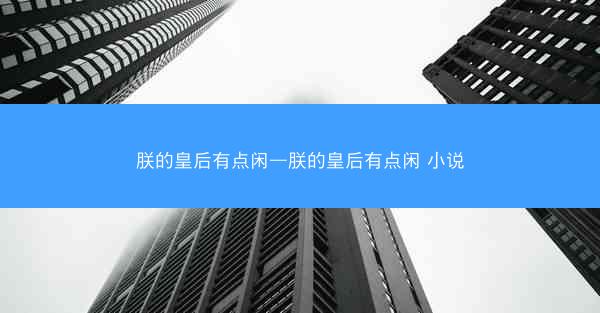 朕的皇后有点闲—朕的皇后有点闲 小说