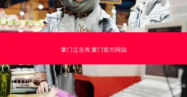 掌门立志传,掌门官方网站