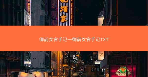 御前女官手记—御前女官手记TXT