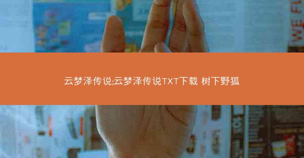 云梦泽传说;云梦泽传说TXT下载 树下野狐
