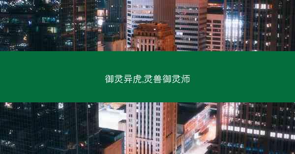 御灵异虎,灵兽御灵师
