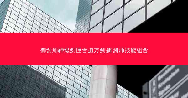 御剑师神级剑匣合道万剑;御剑师技能组合