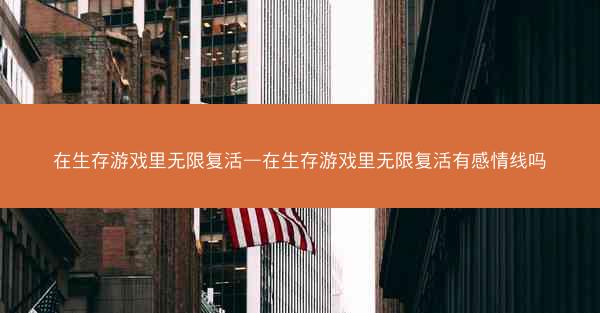 在生存游戏里无限复活—在生存游戏里无限复活有感情线吗
