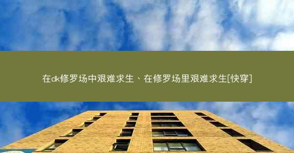 在dk修罗场中艰难求生、在修罗场里艰难求生[快穿]