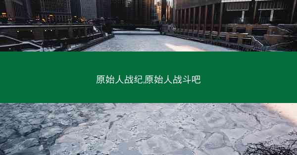 原始人战纪,原始人战斗吧
