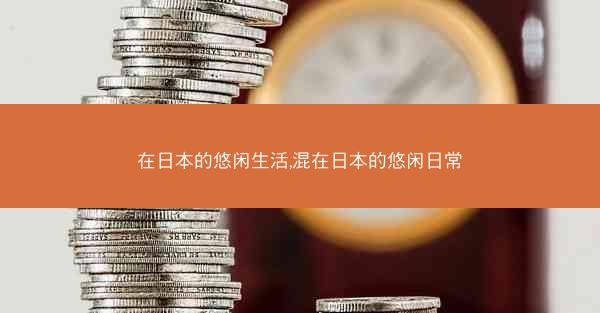 在日本的悠闲生活,混在日本的悠闲日常