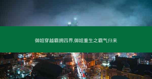 御姐穿越霸拥四界,御姐重生之霸气归来
