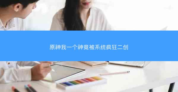 原神我一个神竟被系统疯狂二创