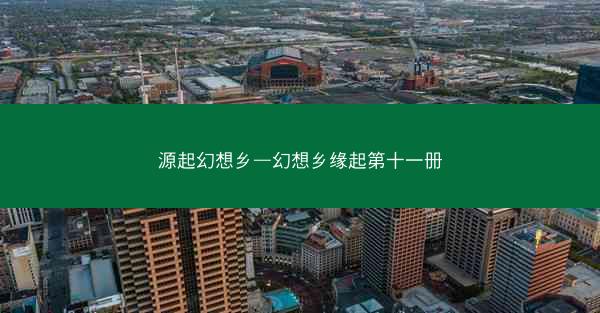 源起幻想乡—幻想乡缘起第十一册