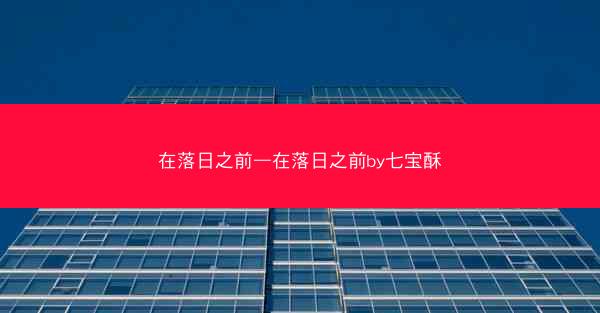 在落日之前—在落日之前by七宝酥