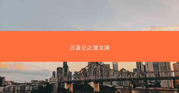 云袅记之潜龙渊
