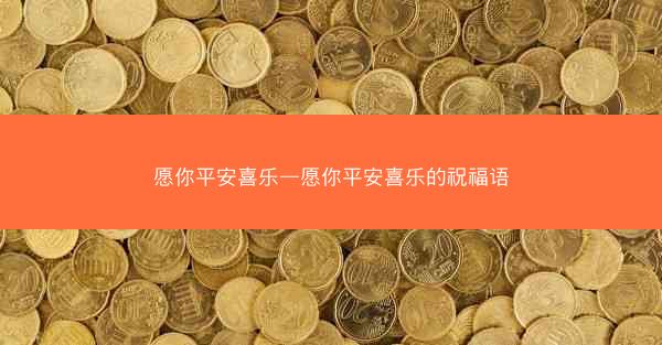 愿你平安喜乐—愿你平安喜乐的祝福语 愿你平安喜乐—愿你平安喜乐的祝福语