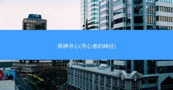 原神寻心(寻心者的神经)