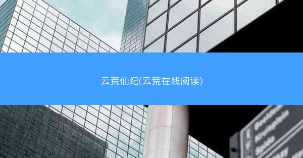云荒仙纪(云荒在线阅读)