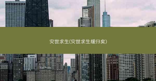 灾世求生(灾世求生缓归矣)