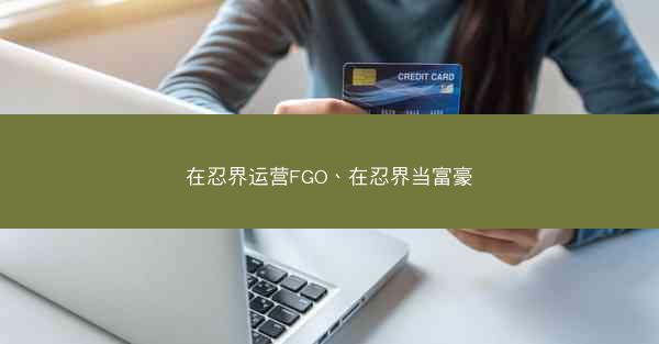 在忍界运营FGO、在忍界当富豪