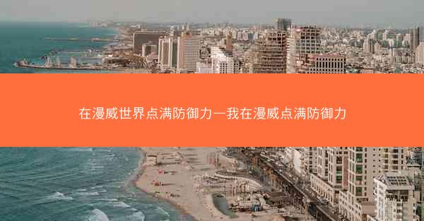 在漫威世界点满防御力—我在漫威点满防御力 在漫威世界点满防御力—我在漫威点满防御力
