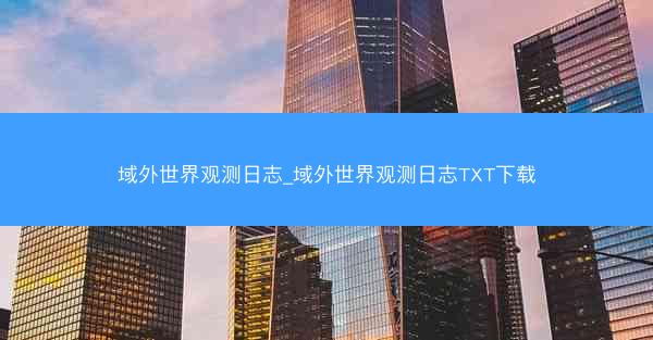 域外世界观测日志_域外世界观测日志TXT下载