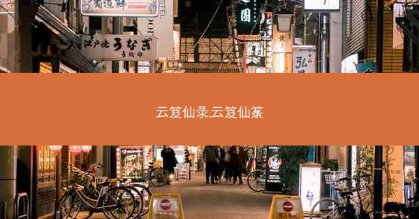 云笈仙录,云笈仙箓