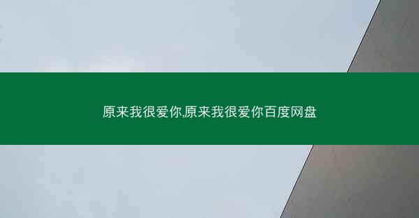 原来我很爱你,原来我很爱你百度网盘