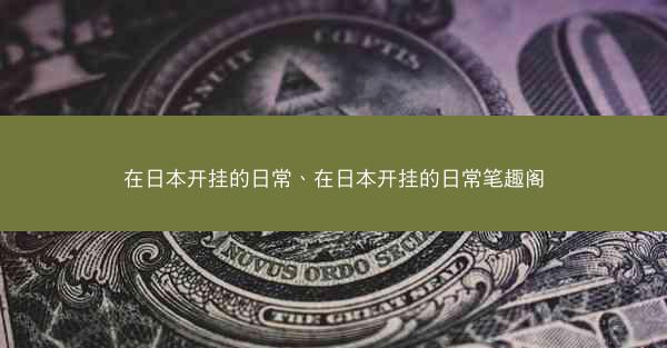 在日本开挂的日常、在日本开挂的日常笔趣阁