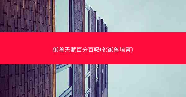 御兽天赋百分百吸收(御兽培育)