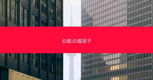 云噬;云噬因子