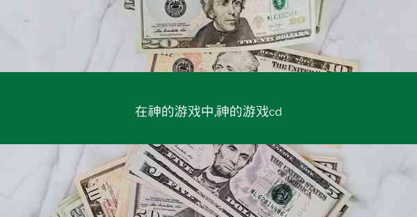 在神的游戏中,神的游戏cd
