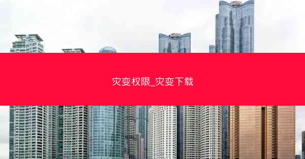 灾变权限_灾变下载