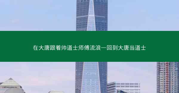 在大唐跟着帅道士师傅流浪—回到大唐当道士