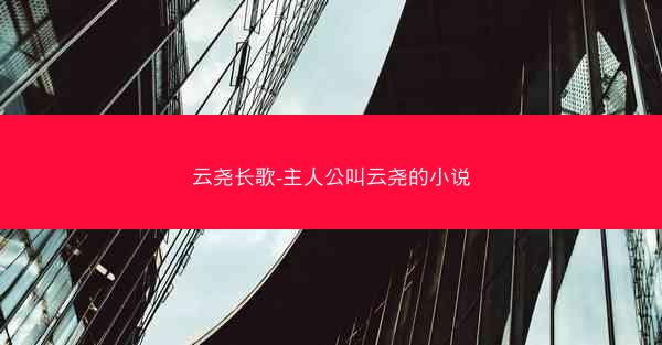云尧长歌-主人公叫云尧的小说