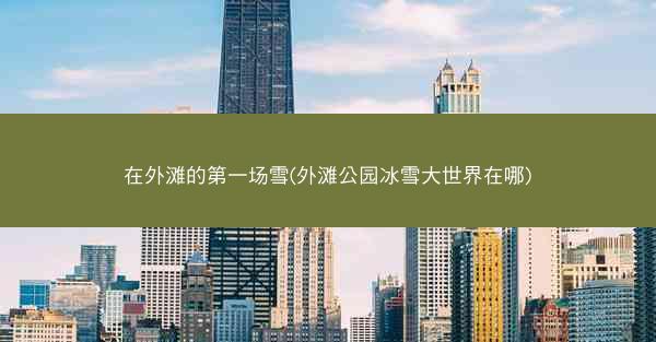 在外滩的第一场雪(外滩公园冰雪大世界在哪) 在外滩的第一场雪(外滩公园冰雪大世界在哪)