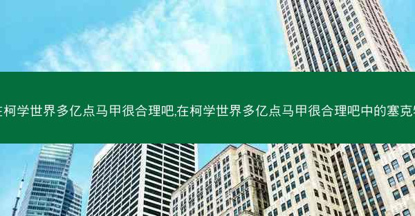 在柯学世界多亿点马甲很合理吧,在柯学世界多亿点马甲很合理吧中的塞克特