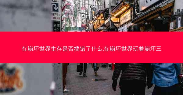 在崩坏世界生存是否搞错了什么,在崩坏世界玩着崩坏三