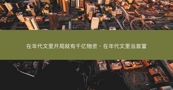在年代文里开局就有千亿物资、在年代文里当首富