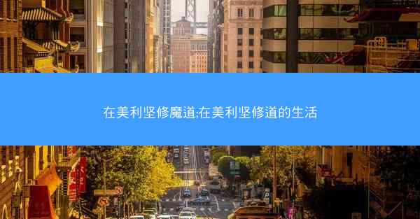 在美利坚修魔道;在美利坚修道的生活