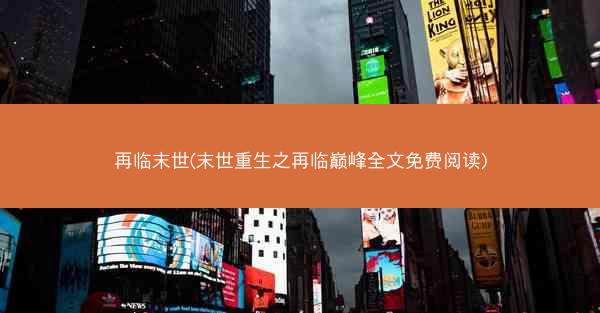 再临末世(末世重生之再临巅峰全文免费阅读)