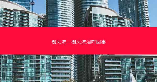 御风流—御风流泪咋回事 御风流—御风流泪咋回事