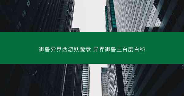 御兽异界西游妖魔录-异界御兽王百度百科