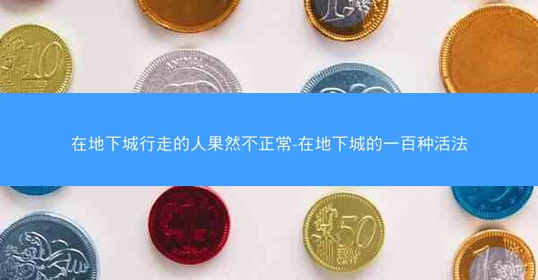 在地下城行走的人果然不正常-在地下城的一百种活法
